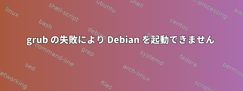 grub の失敗により Debian を起動できません