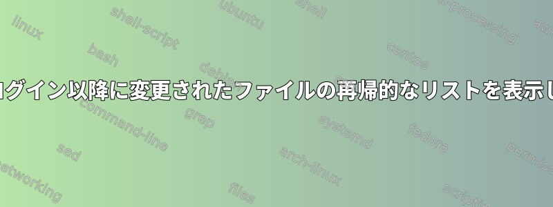 最後のログイン以降に変更されたファイルの再帰的なリストを表示します。