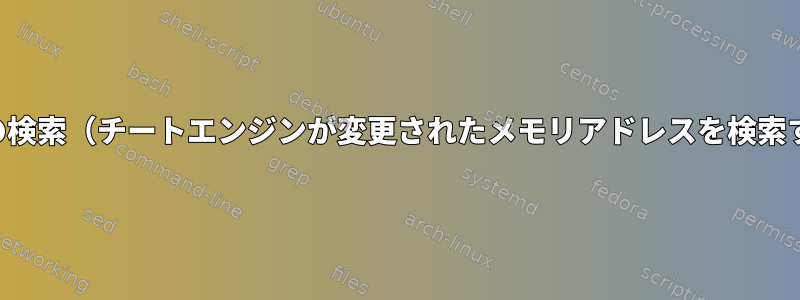 変更されたファイルの検索（チートエンジンが変更されたメモリアドレスを検索するのと似ています）