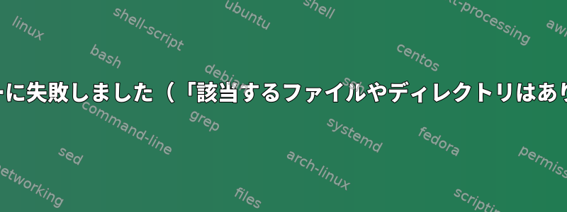 再同期コピーに失敗しました（「該当するファイルやディレクトリはありません」）