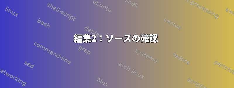 編集2：ソースの確認