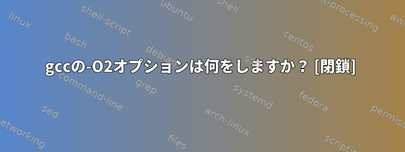 gccの-O2オプションは何をしますか？ [閉鎖]