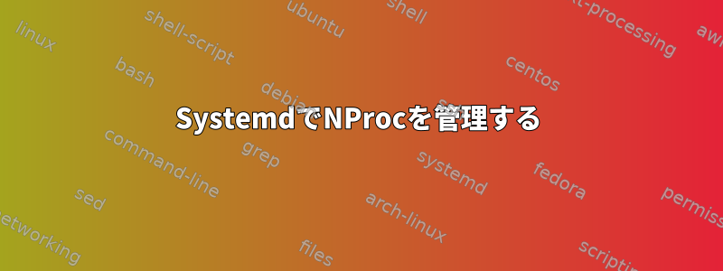 SystemdでNProcを管理する