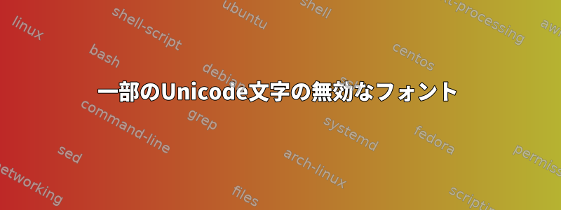 一部のUnicode文字の無効なフォント