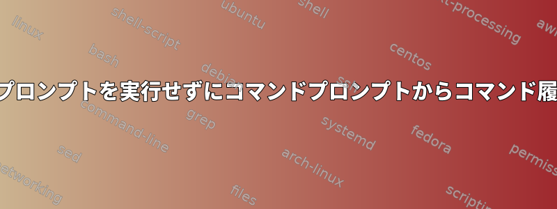 Mac端末：コマンドプロンプトを実行せずにコマンドプロンプトからコマンド履歴を印刷するには？