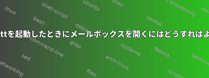 （neo）muttを起動したときにメールボックスを開くにはどうすればよいですか？