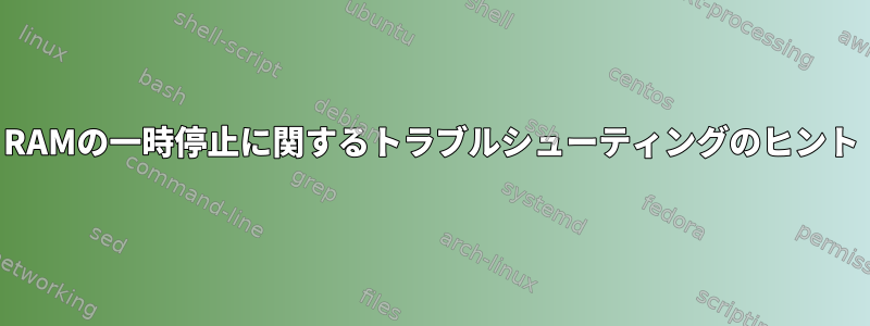 RAMの一時停止に関するトラブルシューティングのヒント