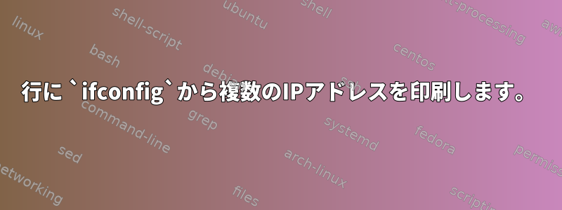 1行に `ifconfig`から複数のIPアドレスを印刷します。