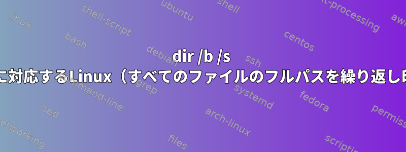 dir /b /s /a:-Dに対応するLinux（すべてのファイルのフルパスを繰り返し印刷）