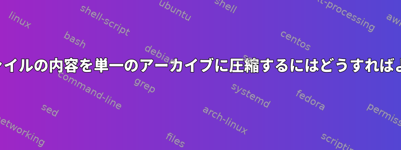 すべてのファイルの内容を単一のアーカイブに圧縮するにはどうすればよいですか？