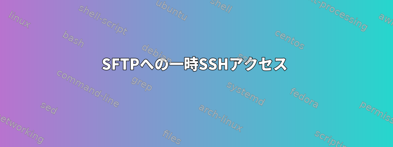 SFTPへの一時SSHアクセス