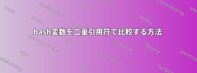 bash変数を二重引用符で比較する方法