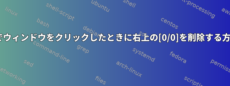 tmuxでウィンドウをクリックしたときに右上の[0/0]を削除する方法は？