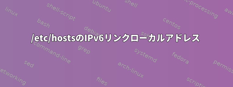 /etc/hostsのIPv6リンクローカルアドレス