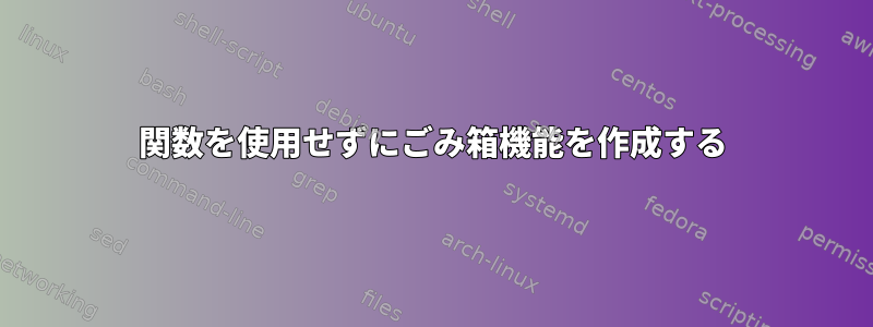 関数を使用せずにごみ箱機能を作成する