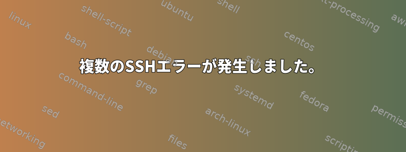 複数のSSHエラーが発生しました。