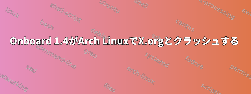 Onboard 1.4がArch LinuxでX.orgとクラッシュする