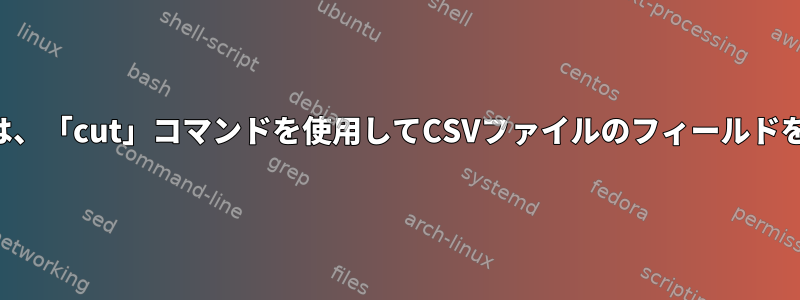 フィールドにカンマが含まれている場合は、「cut」コマンドを使用してCSVファイルのフィールドを切り捨てるにはどうすればよいですか？