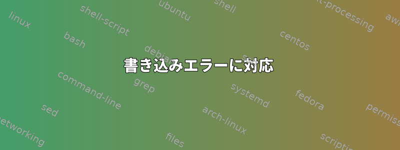 書き込みエラーに対応