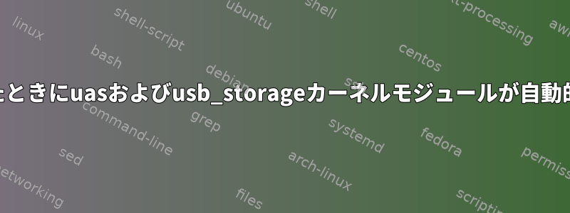 USBフラッシュドライブを接続したときにuasおよびusb_storageカーネルモジュールが自動的にロードされるのを防ぐ方法は？