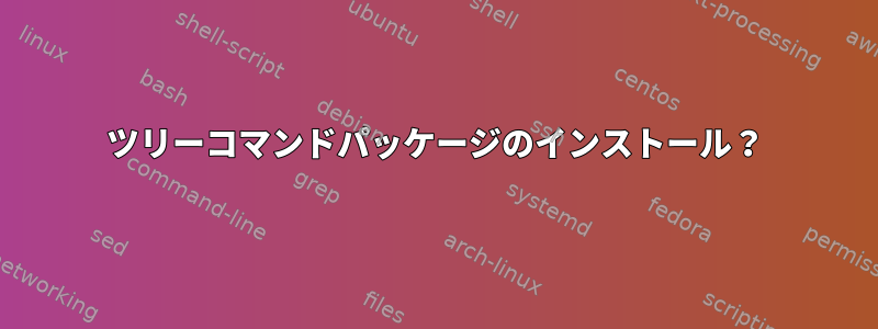 ツリーコマンドパッケージのインストール？