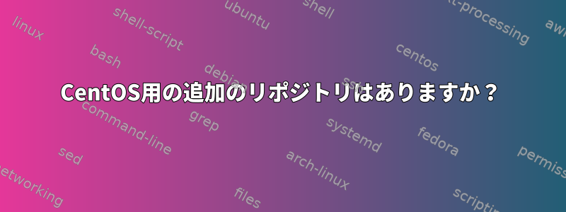 CentOS用の追加のリポジトリはありますか？