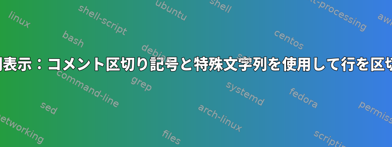 vimで強調表示：コメント区切り記号と特殊文字列を使用して行を区切ります。