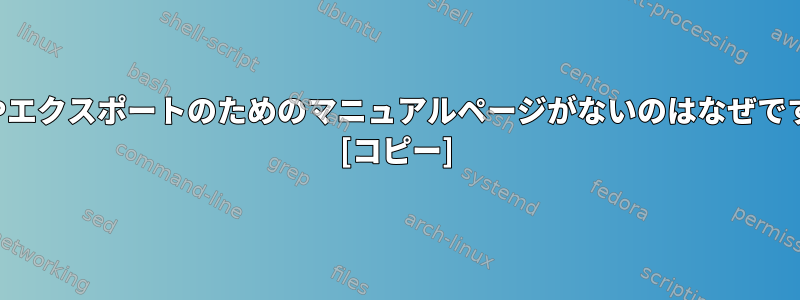 設定やエクスポートのためのマニュアルページがないのはなぜですか？ [コピー]