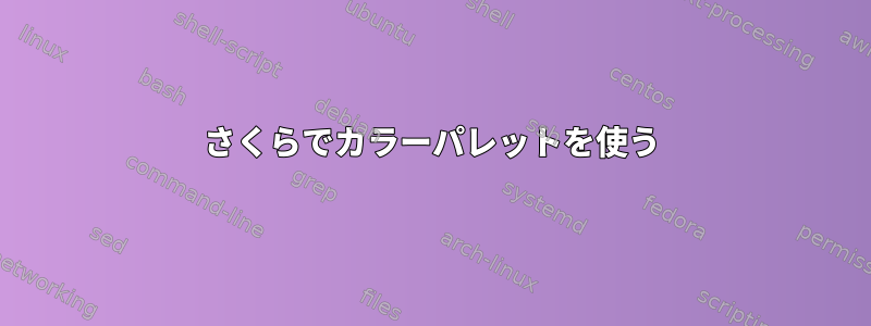 さくらでカラーパレットを使う