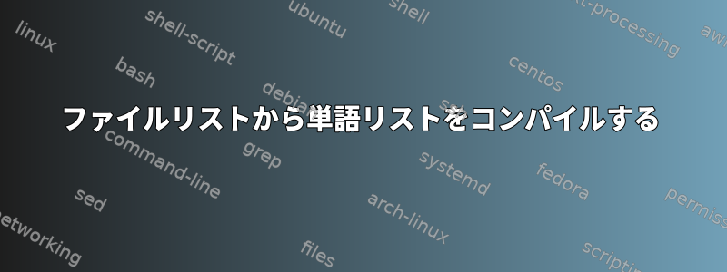 ファイルリストから単語リストをコンパイルする