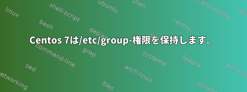 Centos 7は/etc/group-権限を保持します。