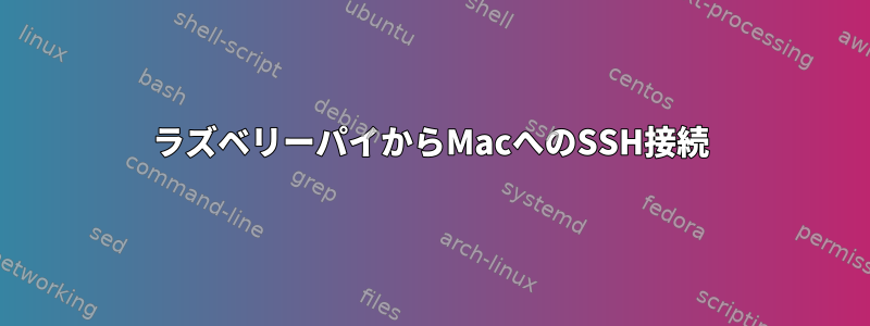 ラズベリーパイからMacへのSSH接続