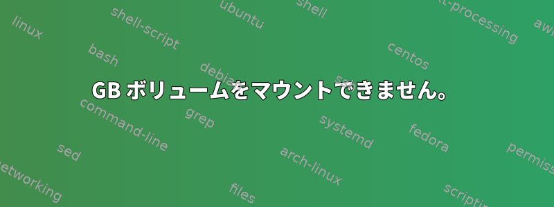 571GB ボリュームをマウントできません。