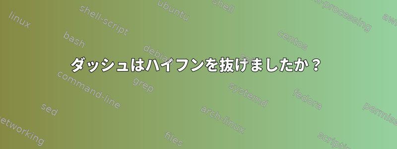 ダッシュはハイフンを抜けましたか？