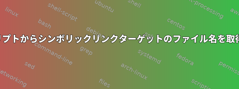 シェルスクリプトからシンボリックリンクターゲットのファイル名を取得するには？