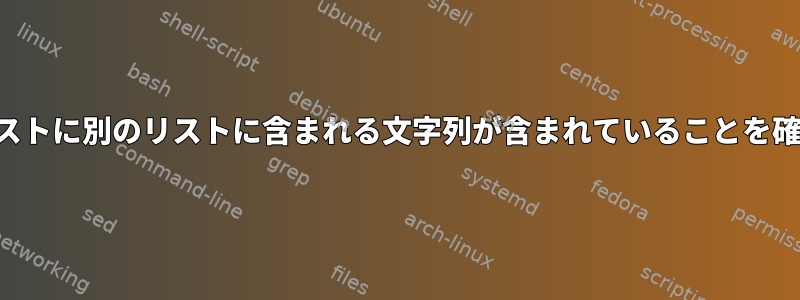 あるリストに別のリストに含まれる文字列が含まれていることを確認する