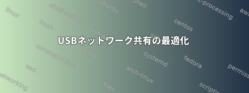 USBネットワーク共有の最適化