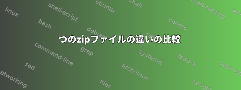 2つのzipファイルの違いの比較