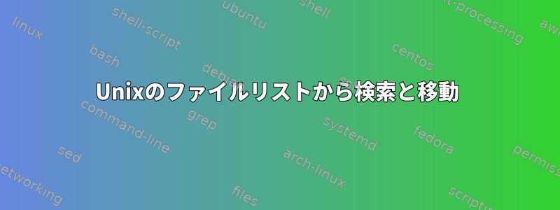 Unixのファイルリストから検索と移動