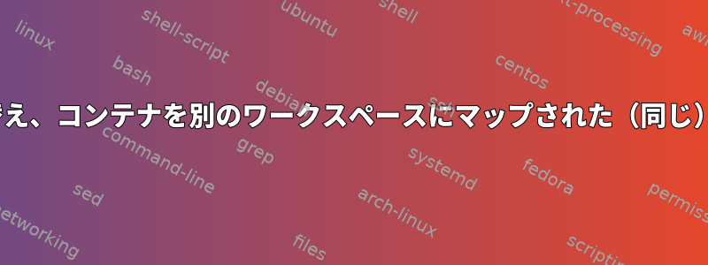 i3wm：ワークスペースに切り替え、コンテナを別のワークスペースにマップされた（同じ）ワークスペースに移動します。