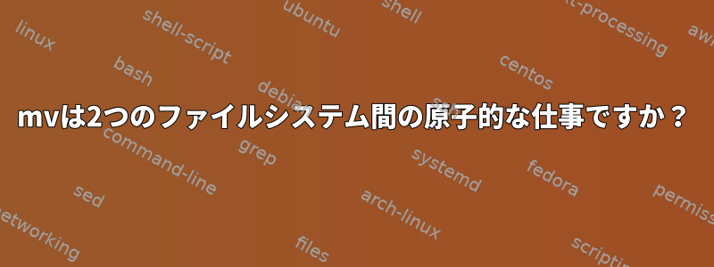 mvは2つのファイルシステム間の原子的な仕事ですか？