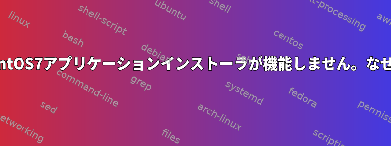 CentOS7アプリケーションインストーラが機能しません。なぜ？