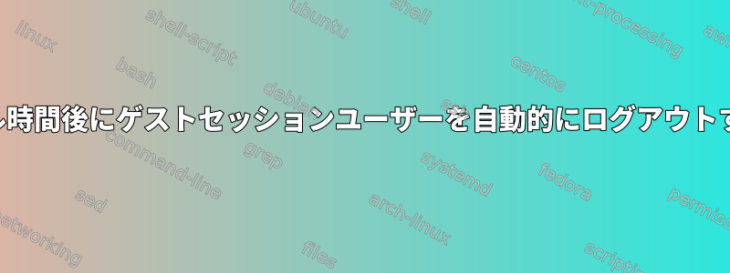 アイドル時間後にゲストセッションユーザーを自動的にログアウトする方法