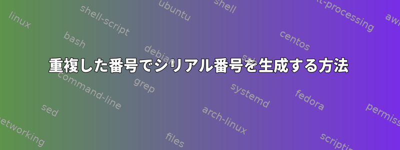 重複した番号でシリアル番号を生成する方法
