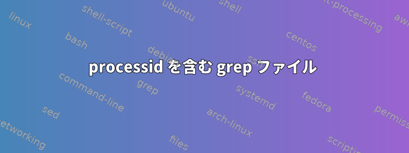 processid を含む grep ファイル