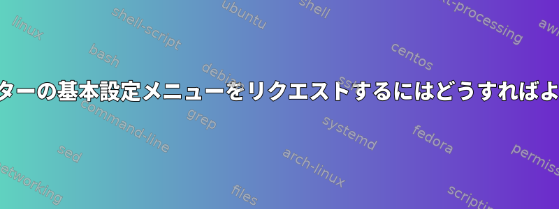 ターミネーターの基本設定メニューをリクエストするにはどうすればよいですか？