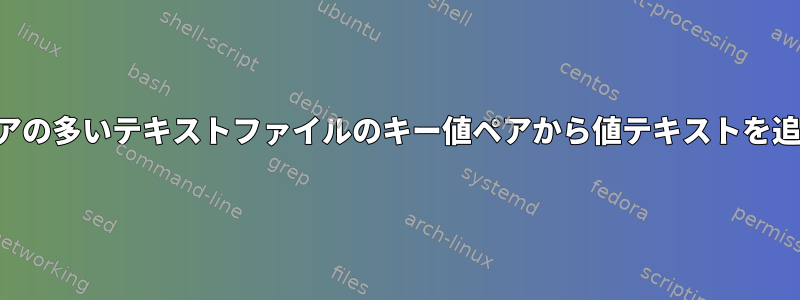 これらのペアの多いテキストファイルのキー値ペアから値テキストを追加する方法