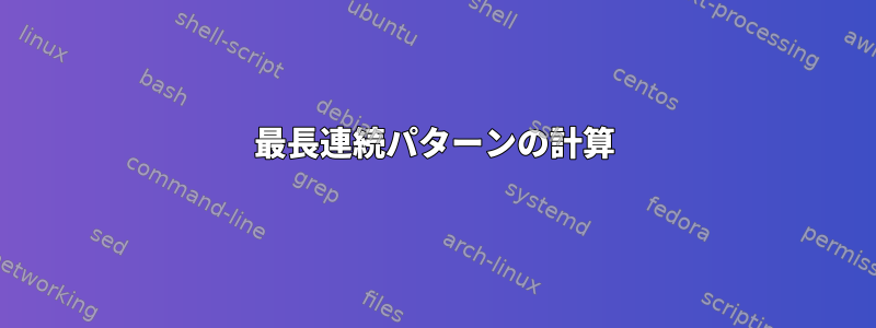 最長連続パターンの計算