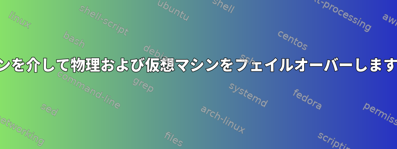 レプリケーションを介して物理および仮想マシンをフェイルオーバーします。可能ですか？