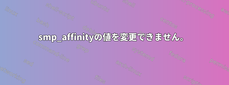 smp_affinityの値を変更できません。